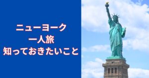 ニューヨーク一人旅を楽しむ女性とタイムズスクエア