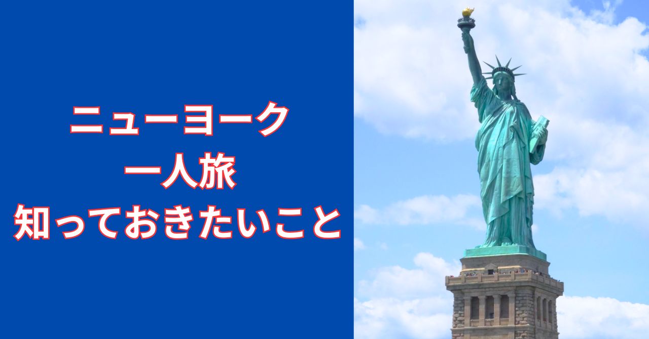 ニューヨーク一人旅を楽しむ女性とタイムズスクエア