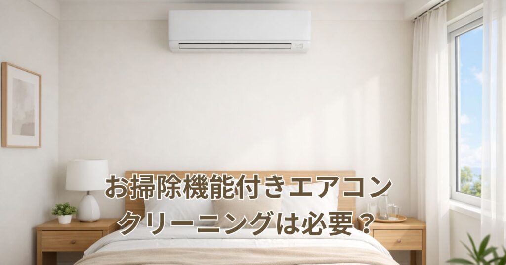 お掃除機能付きエアコンのクリーニングが必要な理由｜自動洗浄では届かない場所がある