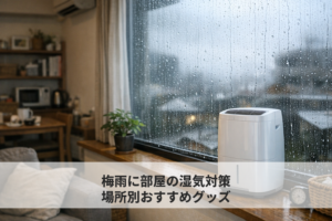 梅雨の時期にマンションの窓に結露が発生している室内の様子