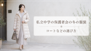 私立中学の保護者会の冬の服装・コートとダウンコートの選び方