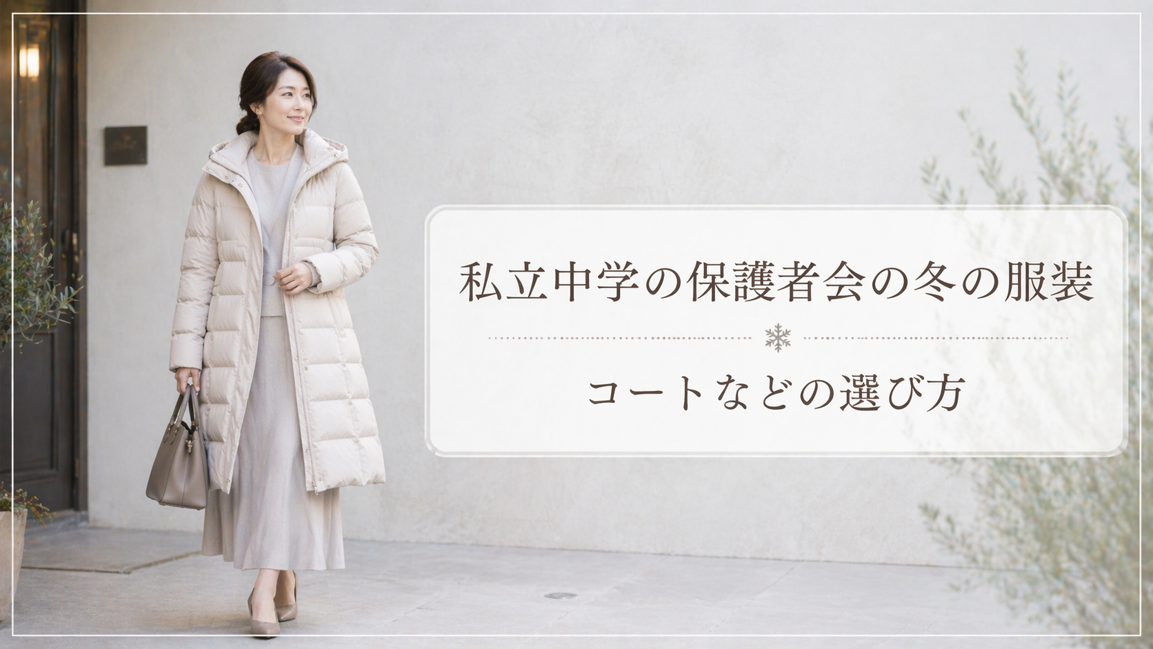 私立中学の保護者会の冬の服装・コートとダウンコートの選び方