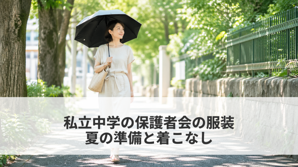 私立中学の保護者会の服装　夏　涼しげな着こなしと暑さ対策