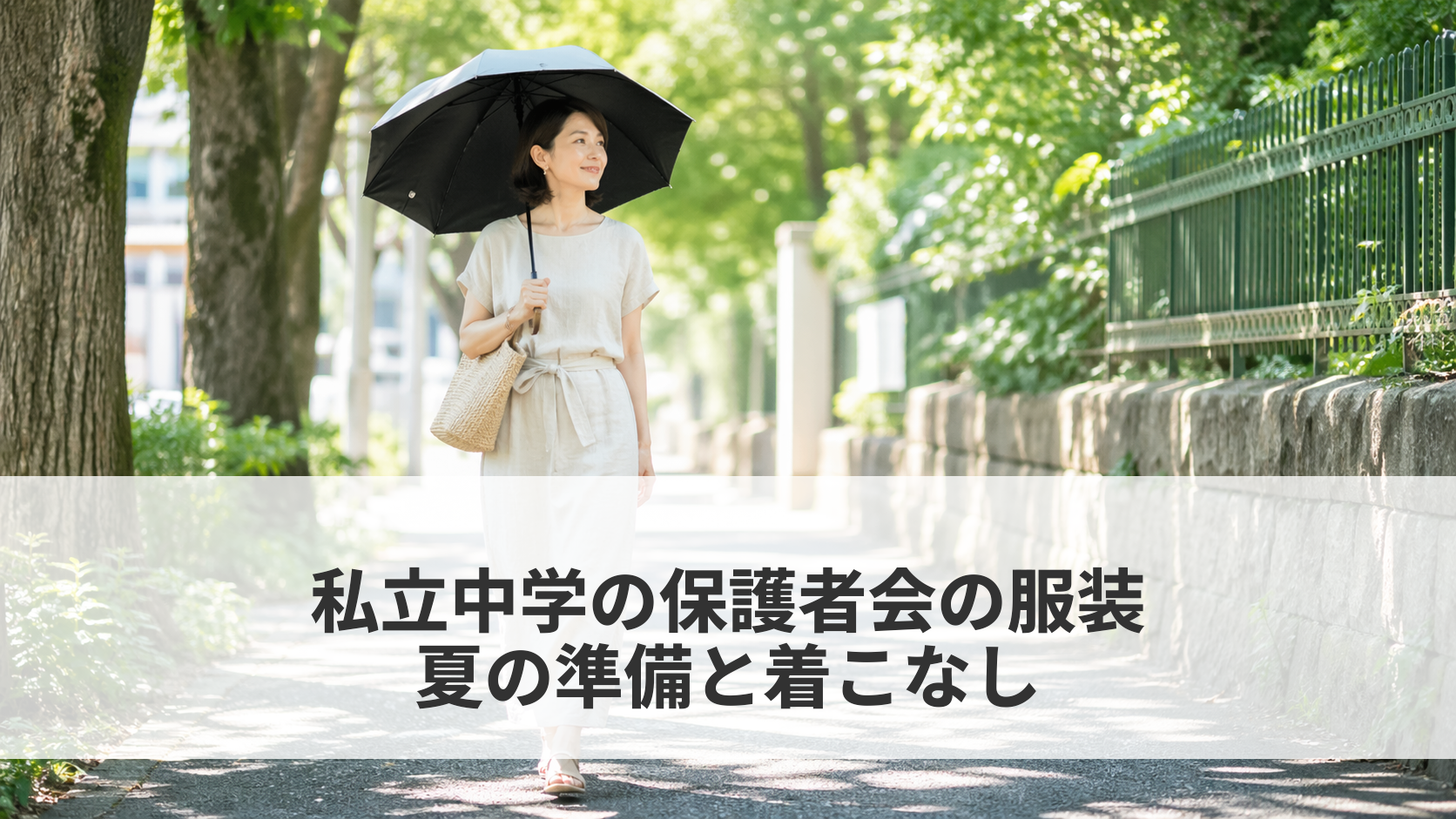 私立中学の保護者会の服装　夏　涼しげな着こなしと暑さ対策