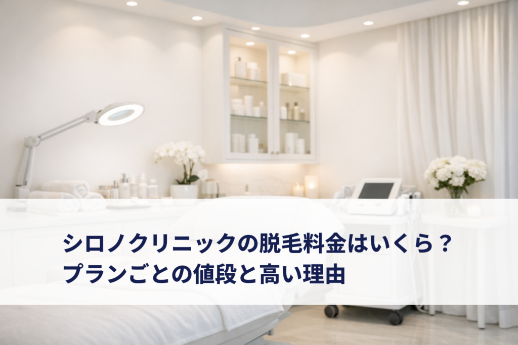 シロノクリニックの脱毛料金とプランを整理したイメージ