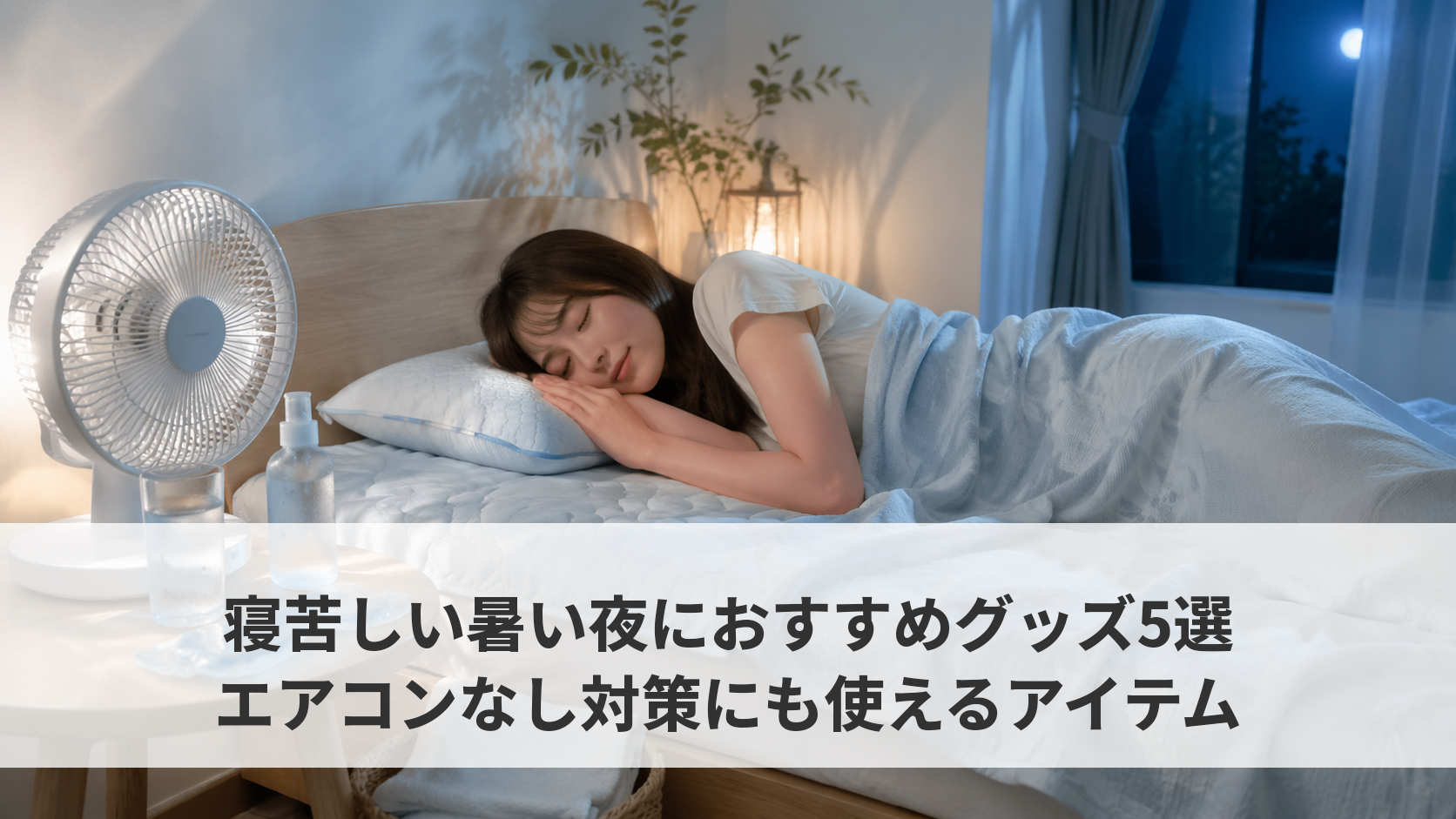 寝苦しい暑い夜に使えるグッズ5選｜冷感敷きパッドやネッククーラーで熱帯夜を乗り切る