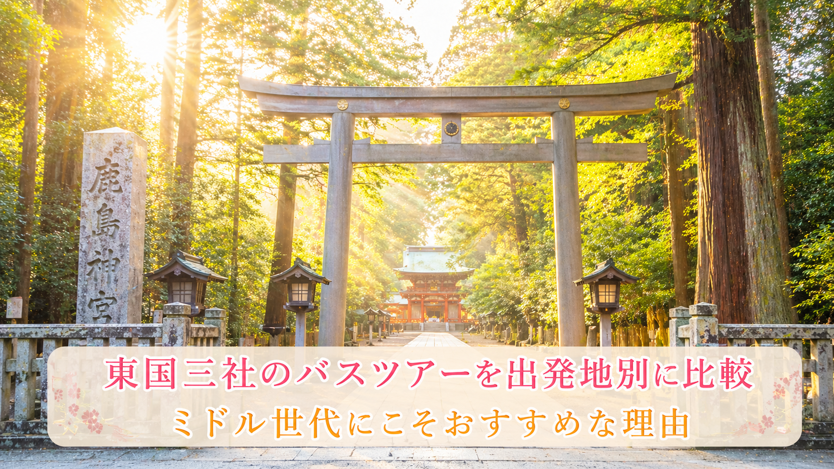 東国三社巡りのバスツアーで訪れる鹿島神宮の参道