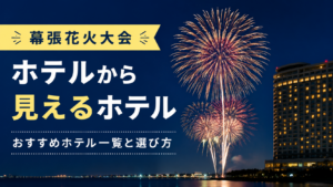 代替テキスト（alt）： 幕張花火大会がホテルから見えるイメージ