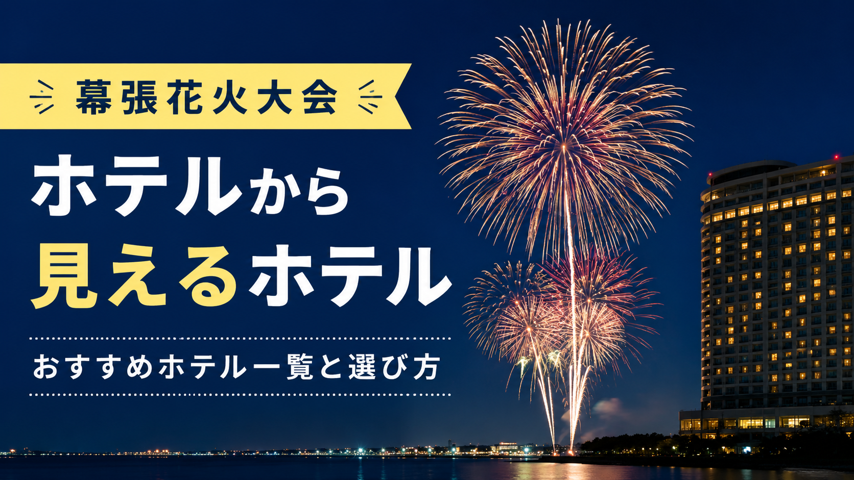 代替テキスト(alt): 幕張花火大会がホテルから見えるイメージ