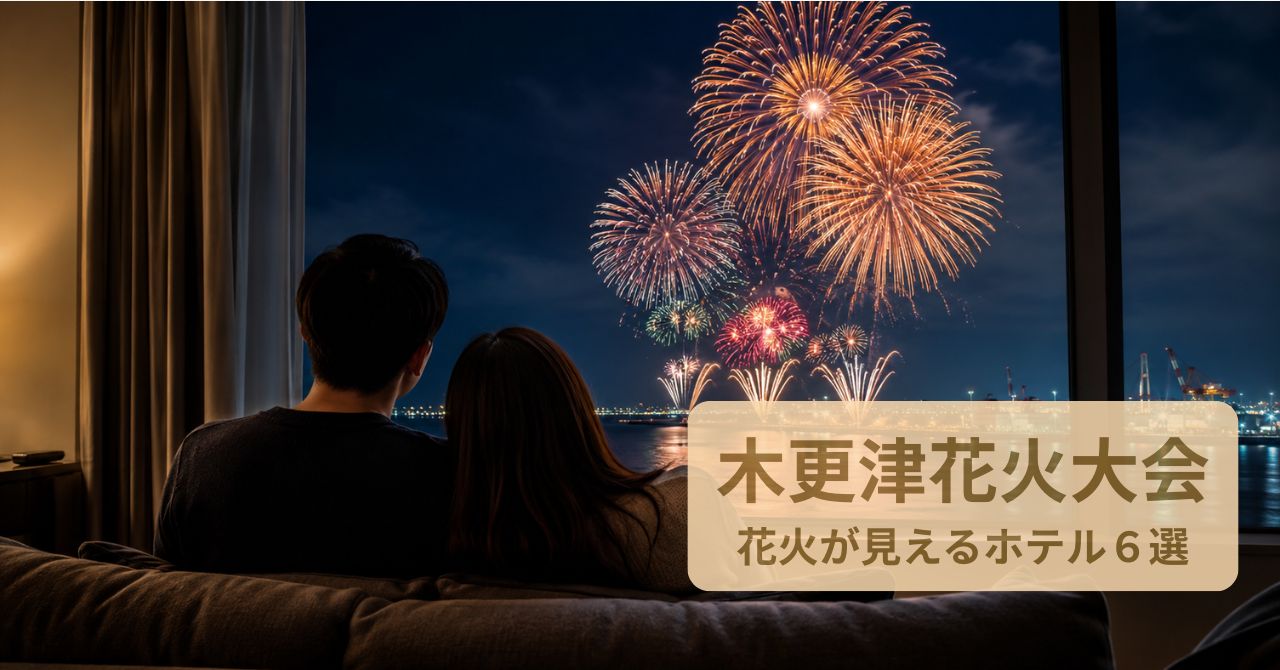 夜の木更津港を背景に、大きな花火が打ち上がっている。 手前にはホテル客室の窓辺。