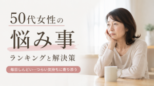 50代の女性たちが悩んでいる内容のランキング