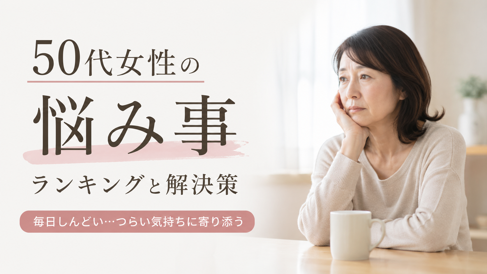 50代の女性たちが悩んでいる内容のランキング