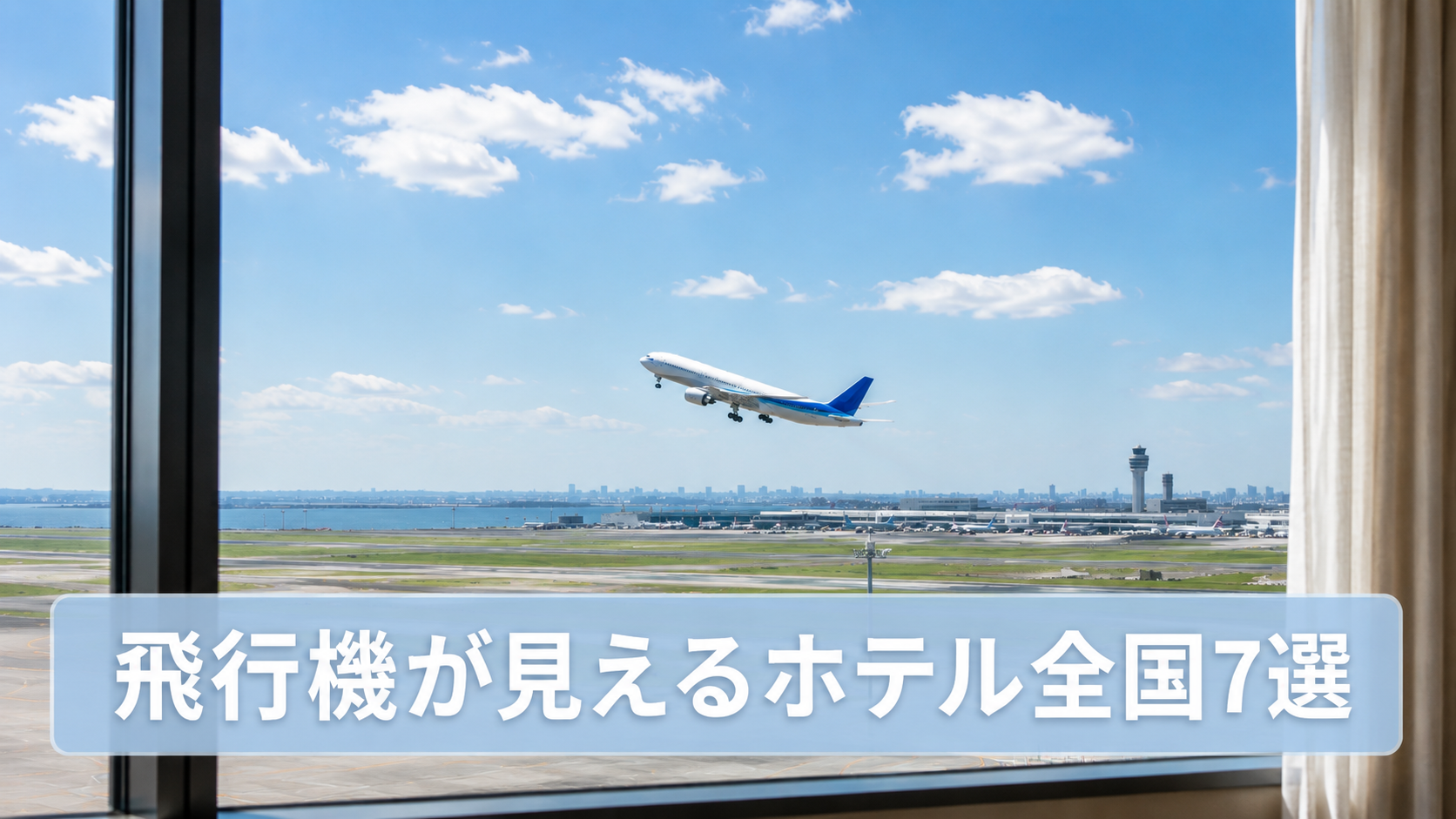 飛行機が見えるホテルの客室から眺めた夜の滑走路と離陸する飛行機