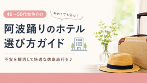阿波踊りのホテル 選び方ガイド