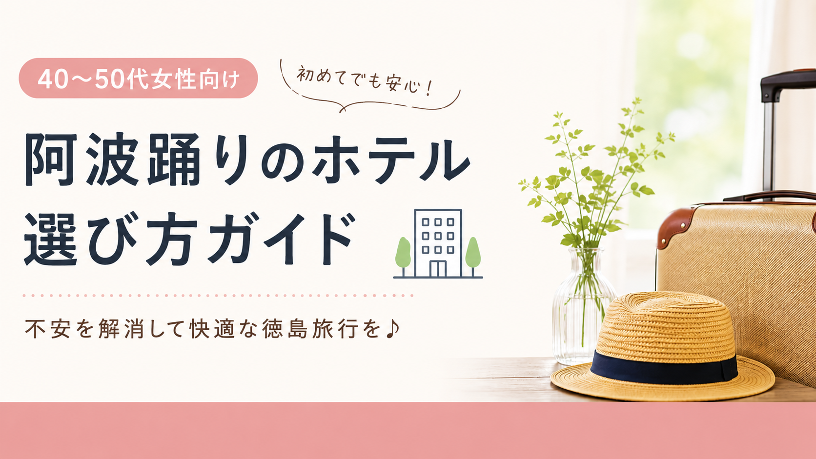 阿波踊りのホテル 選び方ガイド