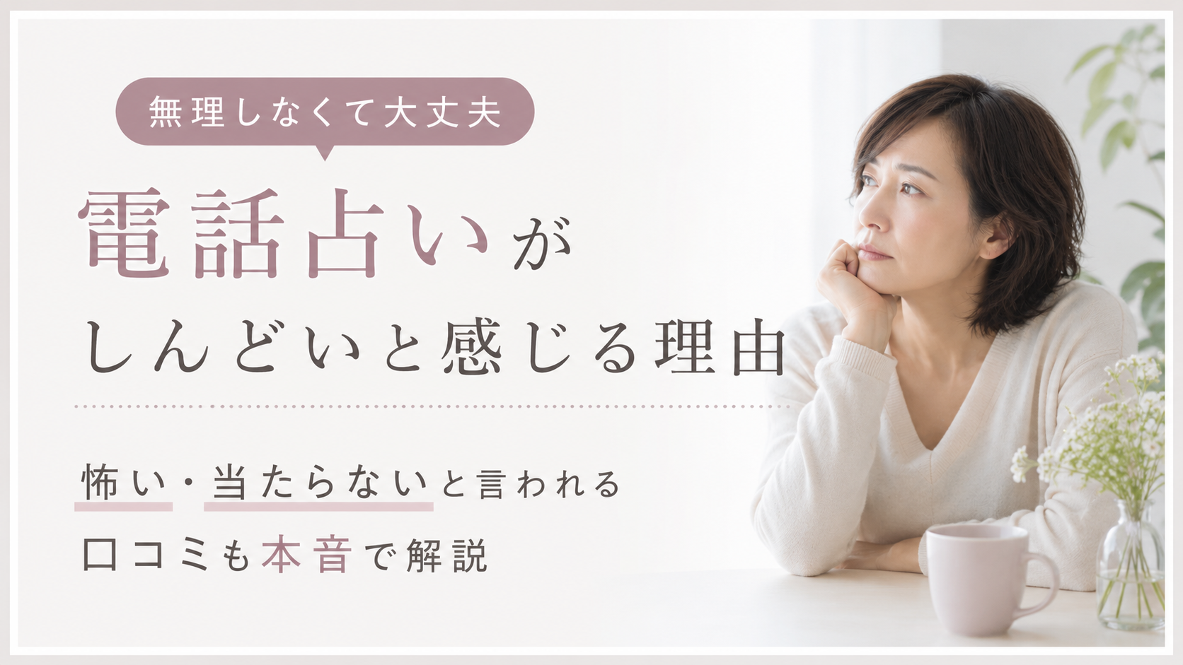 電話占いって どうやるの？ 初めてでも安心 使い方をやさしく解説