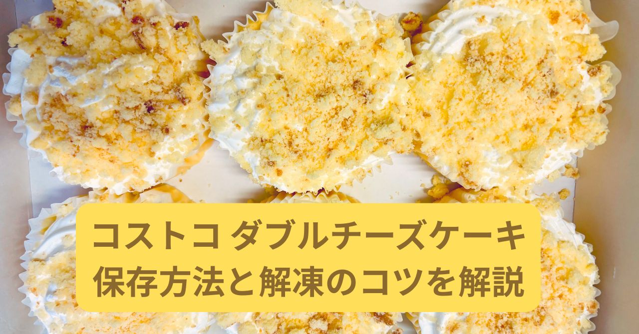 コストコ ダブルチーズケーキ6個入りを箱を開けて真上から撮影した写真