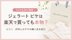 ジェラート ピケは楽天で買っても本物なのかを解説するアイキャッチ画像
