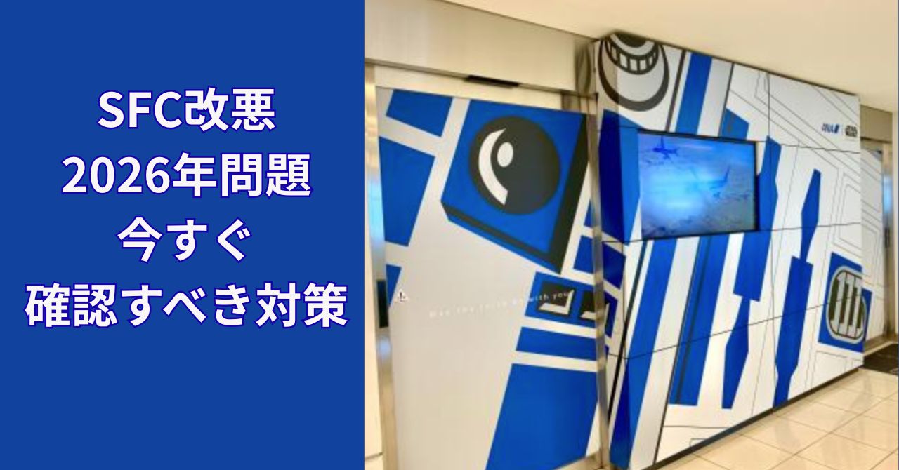 SFC改悪2026年対策を考える旅好き50代のリアルな体験