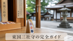 東国三社守・三社を巡って完成する大願成就のお守り