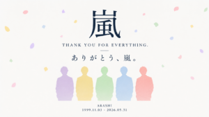 嵐ラストライブの感動を表現した「嵐が伝説になった日」のアイキャッチ画像