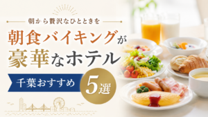 朝食バイキングが豪華な千葉県のおすすめホテル5選を紹介するアイキャッチ画像
