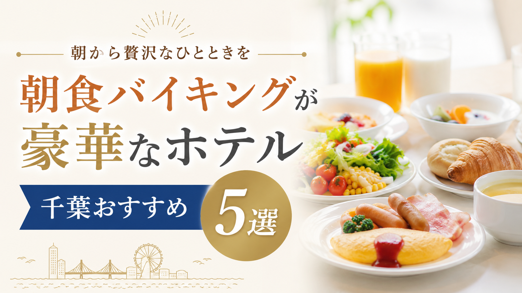 朝食バイキングが豪華な千葉県のおすすめホテル5選を紹介するアイキャッチ画像