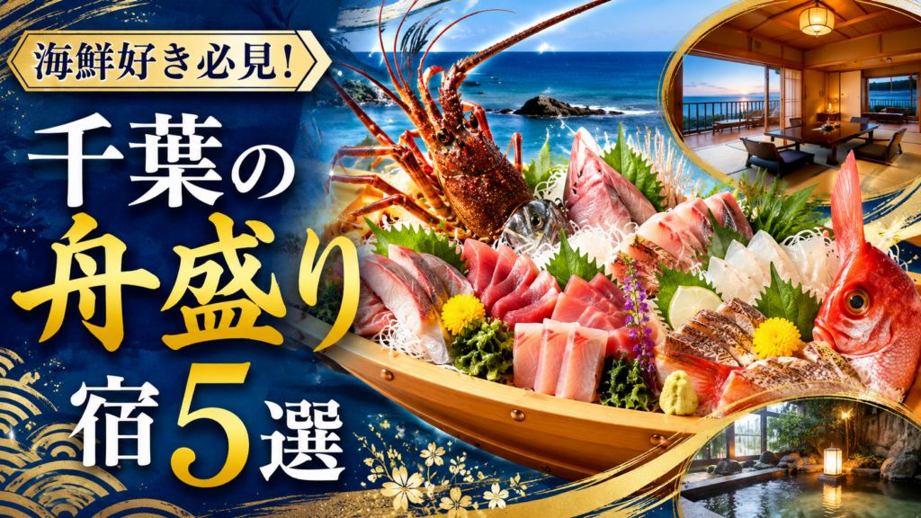 千葉で舟盛りと海鮮が美味しいホテル5選のアイキャッチ画像。豪華な舟盛りに伊勢海老や地魚の刺身が並び、海が見える旅館客室と温泉を背景に紹介している。