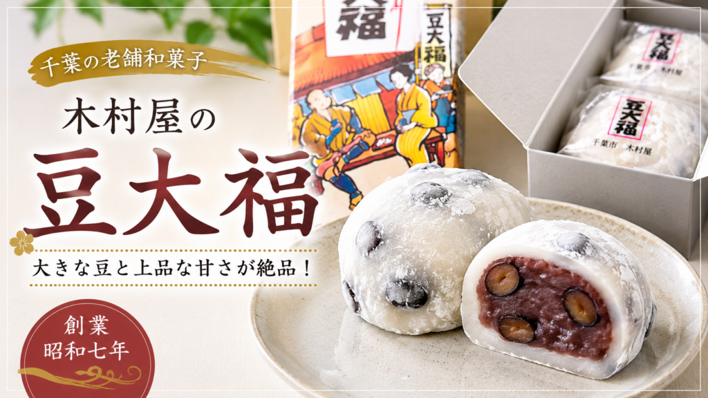 千葉のお土産ランキングで殿堂入りした木村屋の豆大福