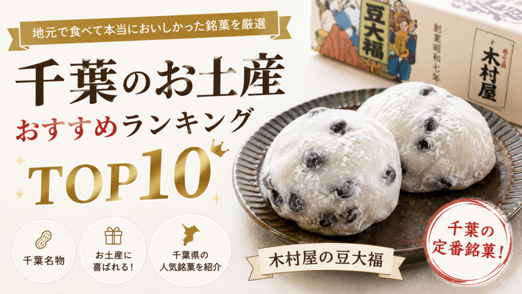 千葉のお土産おすすめランキングTOP10で紹介する木村屋の豆大福