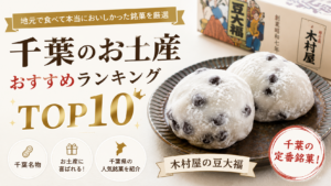 千葉のお土産おすすめランキングTOP10で紹介する木村屋の豆大福
