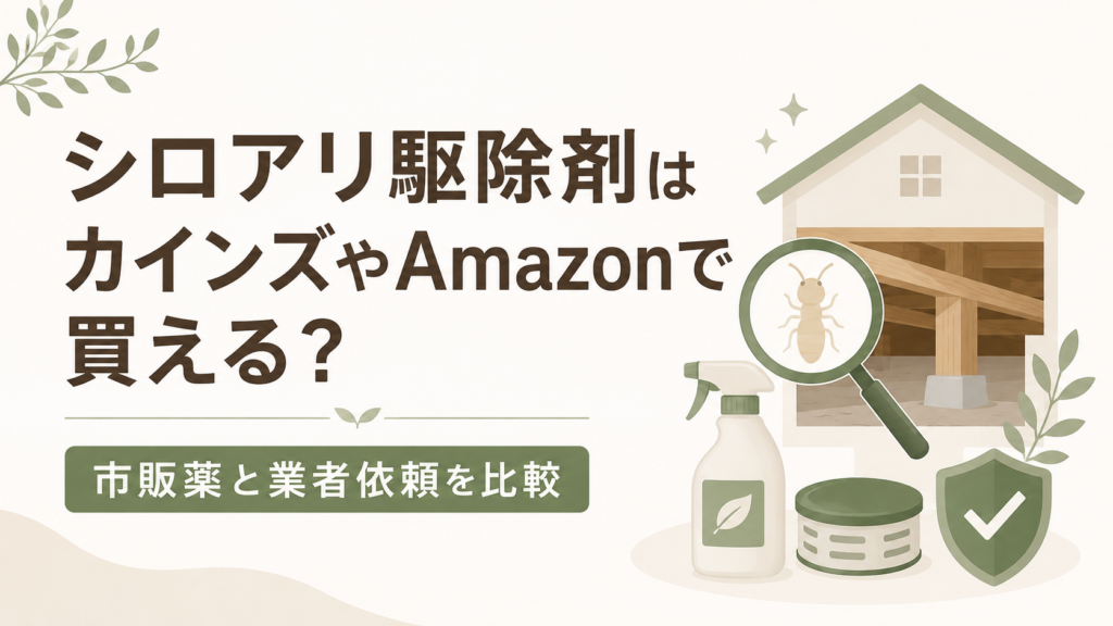 シロアリ駆除剤はカインズやAmazonで買えるか、市販薬と業者依頼を比較したアイキャッチ画像