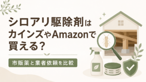 シロアリ駆除剤はカインズやAmazonで買えるか、市販薬と業者依頼を比較したアイキャッチ画像