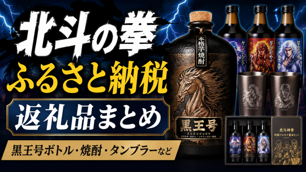 北斗の拳のふるさと納税返礼品を紹介するアイキャッチ画像。黒王号ボトルや焼酎、タンブラー、北斗神拳×阿蘇マルキチ醤油セットを掲載