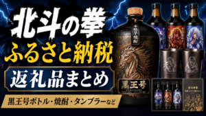北斗の拳のふるさと納税返礼品を紹介するアイキャッチ画像。黒王号ボトルや焼酎、タンブラー、北斗神拳×阿蘇マルキチ醤油セットを掲載