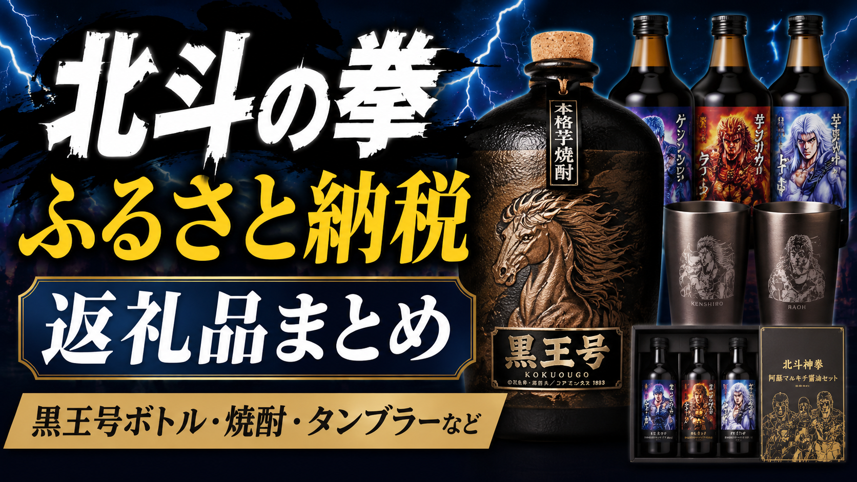 北斗の拳のふるさと納税返礼品を紹介するアイキャッチ画像。黒王号ボトルや焼酎、タンブラー、北斗神拳×阿蘇マルキチ醤油セットを掲載