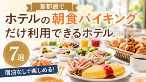 首都圏で宿泊なしでも利用できるホテルの朝食バイキングを紹介するアイキャッチ画像