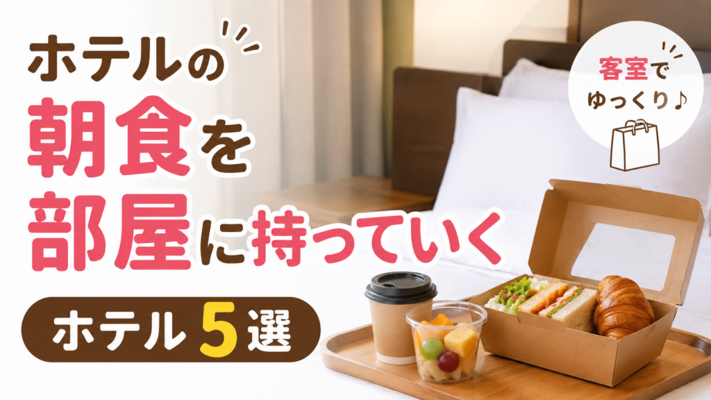 ホテルの朝食を部屋に持っていくことができるホテル5選のアイキャッチ画像