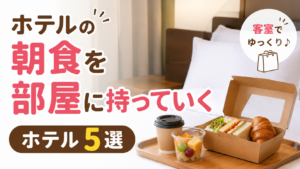 ホテルの朝食を部屋に持っていくことができるホテル5選のアイキャッチ画像