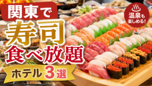 関東で寿司食べ放題が楽しめるホテル3選のアイキャッチ画像。マグロやサーモンなどの寿司が並ぶ豪華バイキングのイメージ