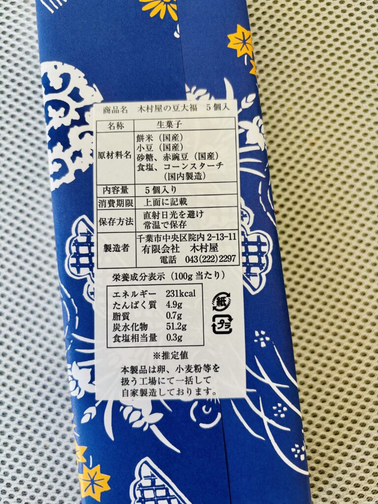 木村屋の豆大福の原材料と商品表示ラベル