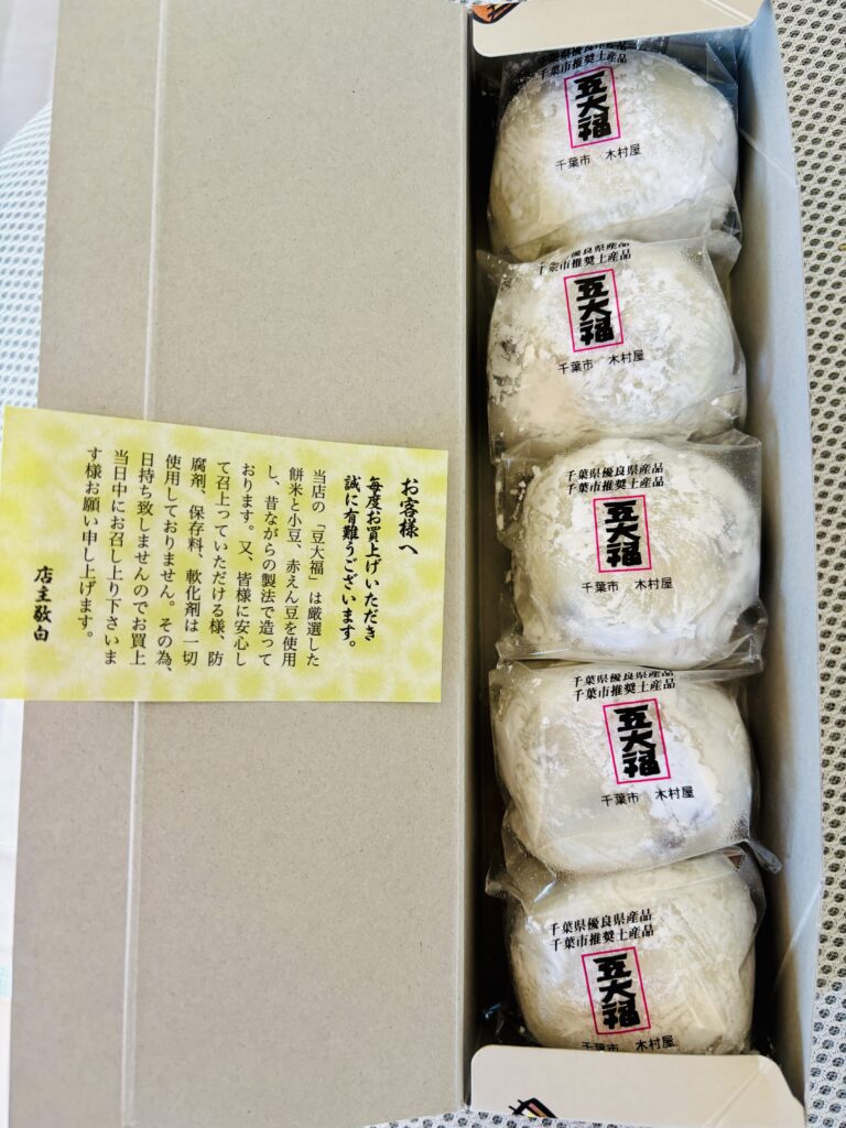 開封した木村屋の豆大福5個入り