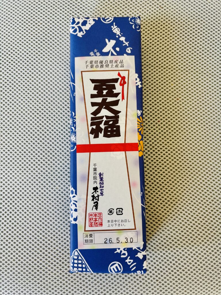千葉市の老舗木村屋の豆大福5個入りパッケージ