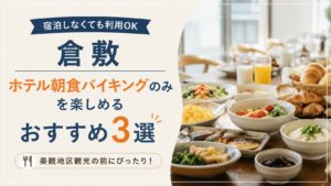 倉敷で宿泊しなくても利用できるホテル朝食バイキングを紹介するイメージ画像