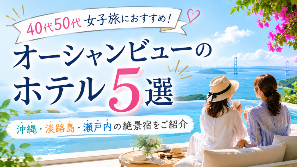 海を眺めながら過ごせる女子旅向けオーシャンビューホテル5選のイメージ画像