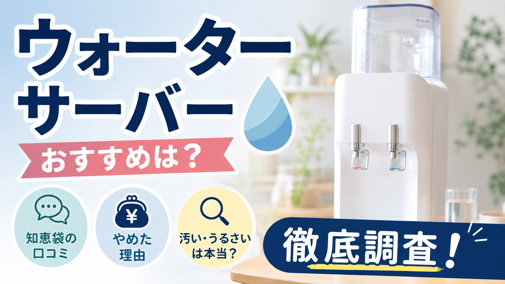 ウォーターサーバーのおすすめを知恵袋の口コミややめた理由から調査したアイキャッチ画像