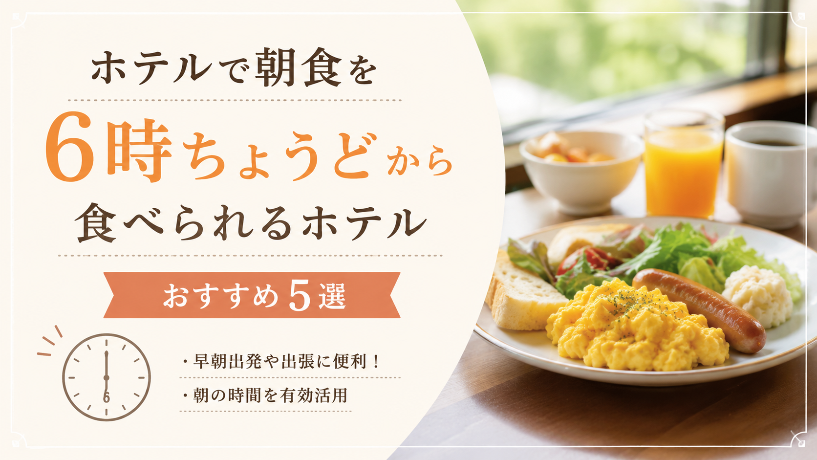 ホテルで朝食を6時ちょうどから利用できるおすすめホテルを紹介するアイキャッチ画像