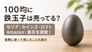 100均やセリア・カインズ・ロフトで鉄玉子が売っているかを調査したアイキャッチ画像