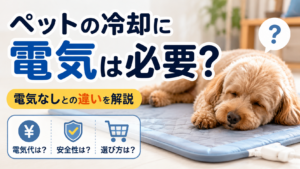 ペットの冷却に電気は必要かを解説する電気式冷却マットのアイキャッチ画像