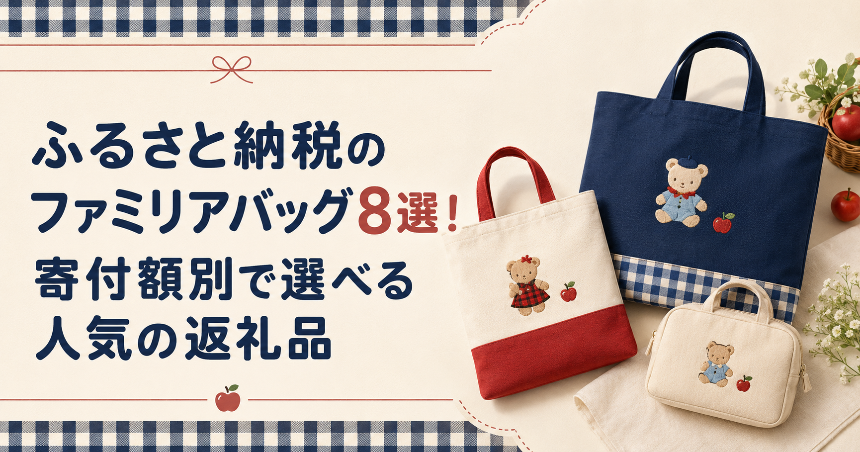 ふるさと納税でファミリアバッグ8選!寄付額別に人気返礼品を比較